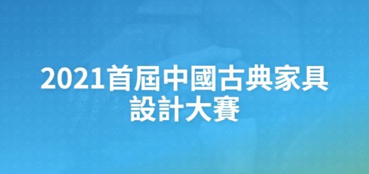2021首屆中國古典家具設計大賽