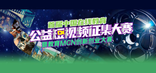 2021首屆中國在線教育公益短視頻徵集大賽暨教育MCN創新創業大賽