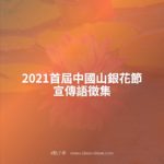 2021首屆中國山銀花節宣傳語徵集