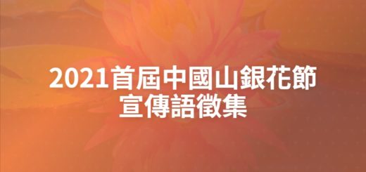 2021首屆中國山銀花節宣傳語徵集