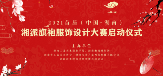 2021首屆中國．長沙湘派旗袍服飾設計大賽