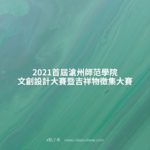 2021首屆滄州師范學院文創設計大賽暨吉祥物徵集大賽