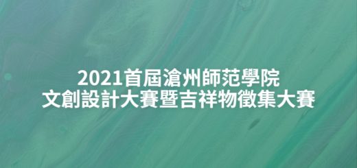 2021首屆滄州師范學院文創設計大賽暨吉祥物徵集大賽
