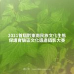 2021首屆黔東南民族文化生態保護實驗區文化遺產攝影大賽