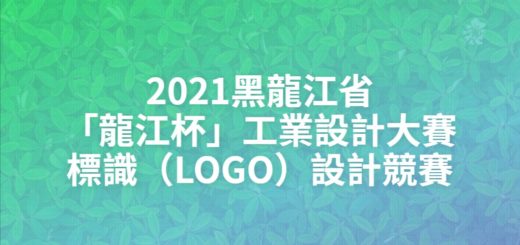 2021黑龍江省「龍江杯」工業設計大賽標識（LOGO）設計競賽