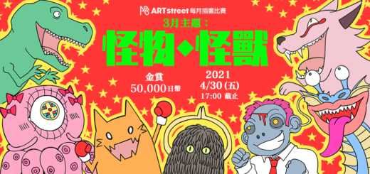 ART street 每月插畫比賽。二月主題「怪物．怪獸」