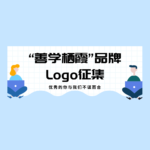 「善學棲霞」社區教育品牌LOGO設計競賽