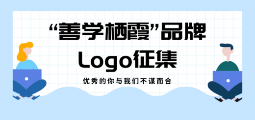 「善學棲霞」社區教育品牌LOGO設計競賽