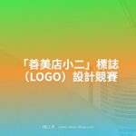 「善美店小二」標誌（LOGO）設計競賽