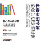 「我心目中的長圖」長春市圖書館形象定位語徵集