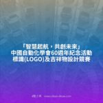 「智慧起航，共創未來」中國自動化學會60週年紀念活動標識(LOGO)及吉祥物設計競賽