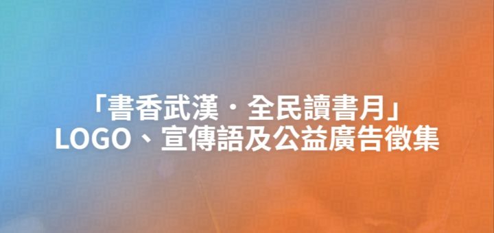 「書香武漢．全民讀書月」LOGO、宣傳語及公益廣告徵集