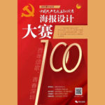 「百年頌歌、青春深圳」特區青年慶祝中國共產黨成立100週年海報設計大賽