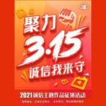 「聚力3·15誠信我來守」誠信主題宣傳海報、短視頻徵集