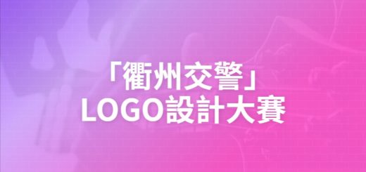 「衢州交警」LOGO設計大賽