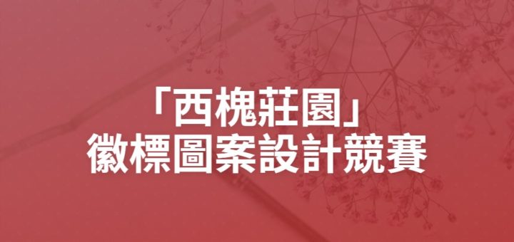 「西槐莊園」徽標圖案設計競賽