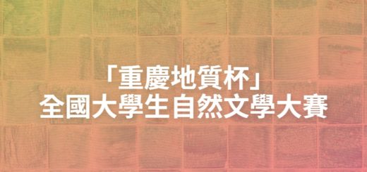 「重慶地質杯」全國大學生自然文學大賽