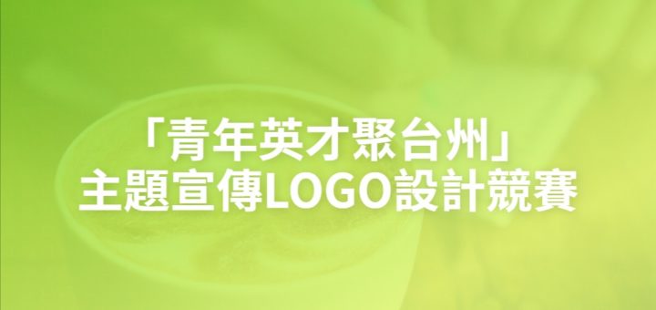 「青年英才聚台州」主題宣傳LOGO設計競賽