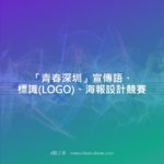 「青春深圳」宣傳語、標識(LOGO)、海報設計競賽