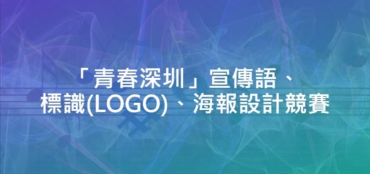 「青春深圳」宣傳語、標識(LOGO)、海報設計競賽