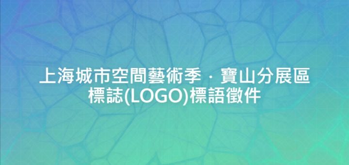 上海城市空間藝術季．寶山分展區標誌(LOGO)標語徵件
