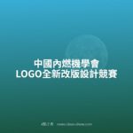 中國內燃機學會LOGO全新改版設計競賽