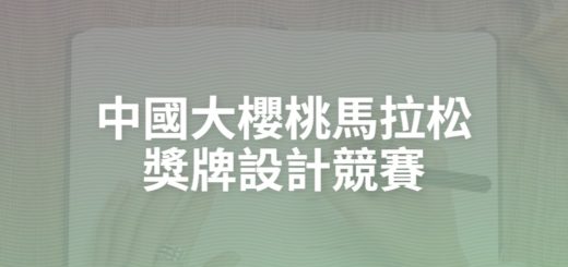 中國大櫻桃馬拉松獎牌設計競賽