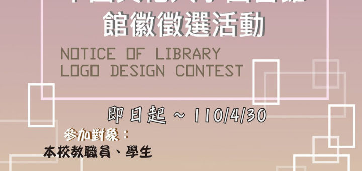 中國文化大學圖書館館徽徵選