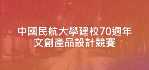 中國民航大學建校70週年文創產品設計競賽