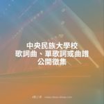 中央民族大學校歌詞曲、單歌詞或曲譜公開徵集