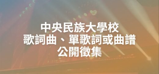 中央民族大學校歌詞曲、單歌詞或曲譜公開徵集