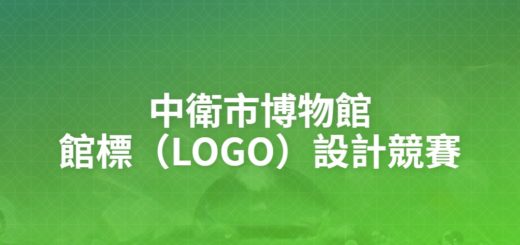 中衛市博物館館標（LOGO）設計競賽