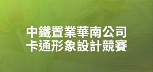 中鐵置業華南公司卡通形象設計競賽