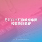 丹江口市紅旗教育集團校徽設計競賽