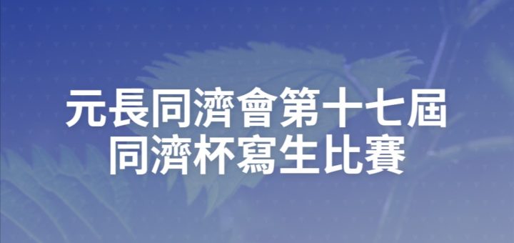 元長同濟會第十七屆同濟杯寫生比賽