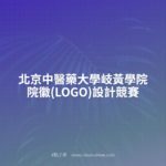 北京中醫藥大學岐黃學院院徽(LOGO)設計競賽