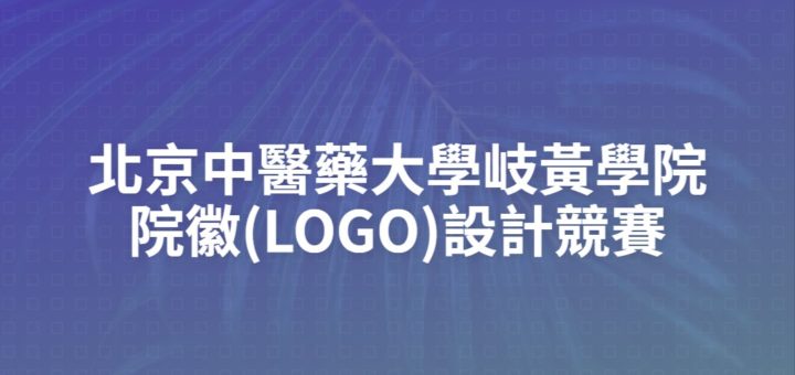 北京中醫藥大學岐黃學院院徽(LOGO)設計競賽