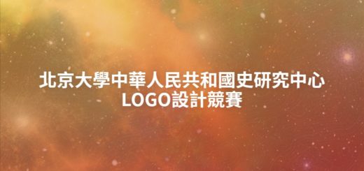 北京大學中華人民共和國史研究中心LOGO設計競賽