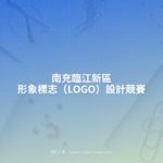 南充臨江新區形象標志（LOGO）設計競賽