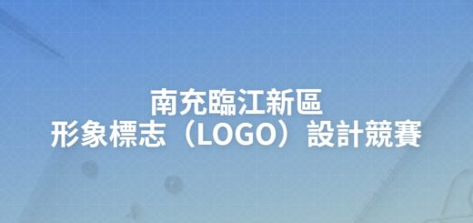南充臨江新區形象標志（LOGO）設計競賽
