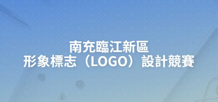 南充臨江新區形象標志（LOGO）設計競賽