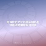 南省歷史文化名城名鎮名村保護活動徽章設計競賽
