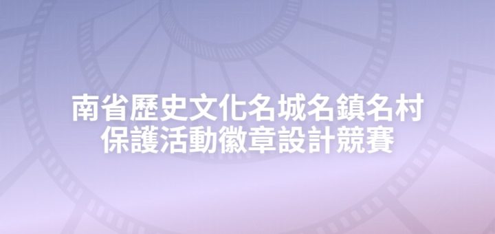 南省歷史文化名城名鎮名村保護活動徽章設計競賽