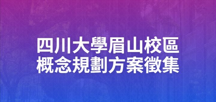 四川大學眉山校區概念規劃方案徵集