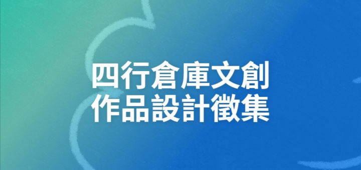 四行倉庫文創作品設計徵集