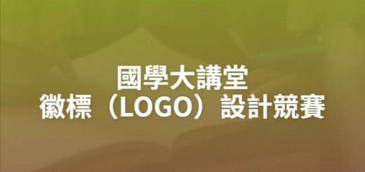 國學大講堂徽標（LOGO）設計競賽