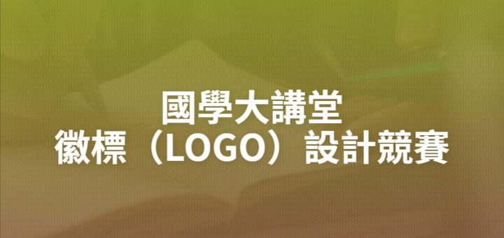 國學大講堂徽標（LOGO）設計競賽