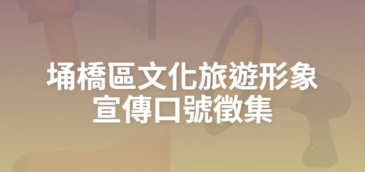 埇橋區文化旅遊形象宣傳口號徵集