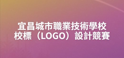 宜昌城市職業技術學校校標（LOGO）設計競賽