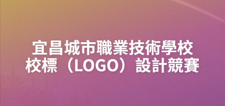 宜昌城市職業技術學校校標（LOGO）設計競賽